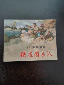 连环画  铁道游击队之七（两雄遇难）