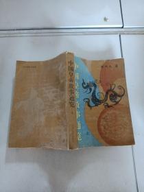 中国皇帝故事通览上