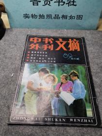 中外书刊文摘89总4期