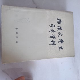 西汉文学史参考资料