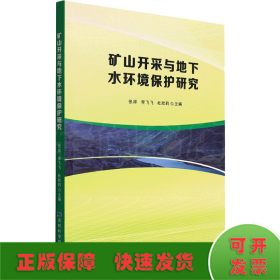 矿山开采与地下水环境保护研究