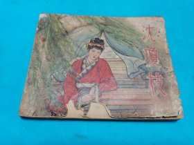 老版连环画 沈琼枝
