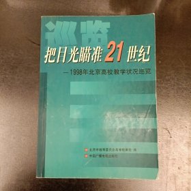 把目光瞄准21世纪:1998年北京高校教学状况巡览 (前屋66D)