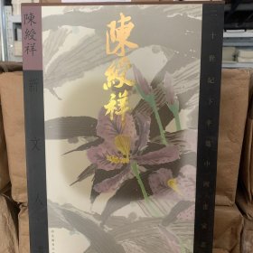 二十世纪下半叶中国画家丛书（新文人画）：陈绶祥【8开硬精.函套】