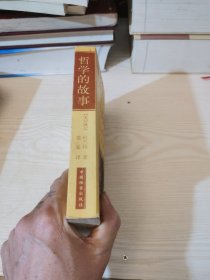 哲学的故事