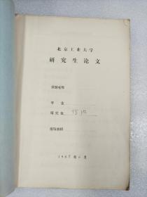 何洪 1988年北京工业大学研究生论文