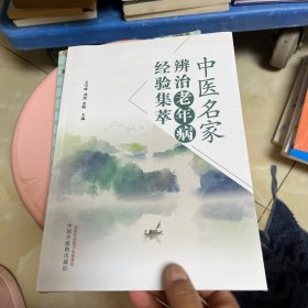 中医名家辨治老年病经验集萃