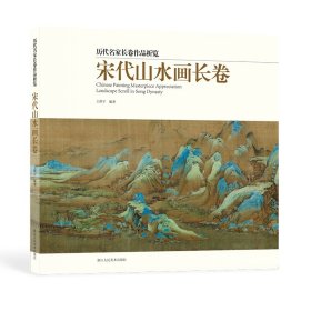 宋代山水画长卷