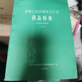 中华人民共和国卫生部药品标准：中药成方制剂 第十册