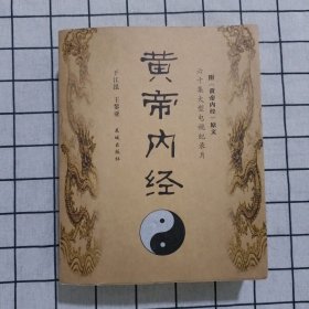 黄帝内经：六十集大型电视纪录片《黄帝内经》解说词