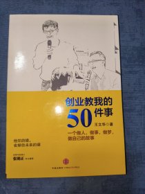 创业教我的50件事