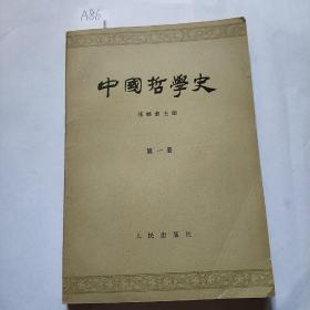 中国哲学史(第一册)1966年印