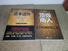 顶级商人1+资本运作：顶级商人2【二册合售一版一印】