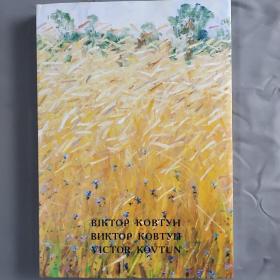 BIKTOP KOBTYH、BHKTOP KOBTYH、 VICTOR KOVTUN 油画作品集 外文原版