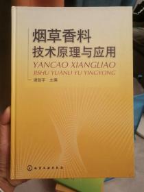 烟草香料技术原理与应用