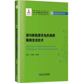 全新正版 面向新能源發(fā)電的高頻隔離變流技術(shù) 9787560340517 吳鳳江 哈爾濱工業(yè)大學(xué)出版社