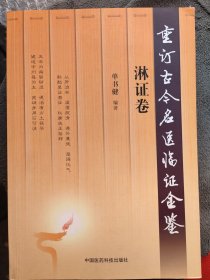 淋证卷：选取古今名医：李中梓，程国彭叶天士，陈修园，沈金鳌。王旭高，蒋宝素，王孟英，张锡纯，周炳文，张子琳。吴一纯，赵绍琴，叶锦华，班秀文，麻瑞亭，邓铁涛，张琪，朱良春，李寿山，王绍和，王静斋，岳美中。马骥，颜德馨等对淋证，肾结石，肾盂肾炎的临床经验,医案、医论之精华