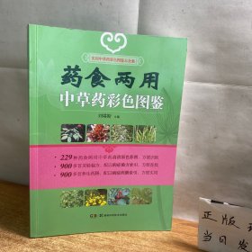 药食两用中草药彩色图鉴：实用中草药彩色图鉴大全集