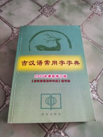 古汉语常用字字典