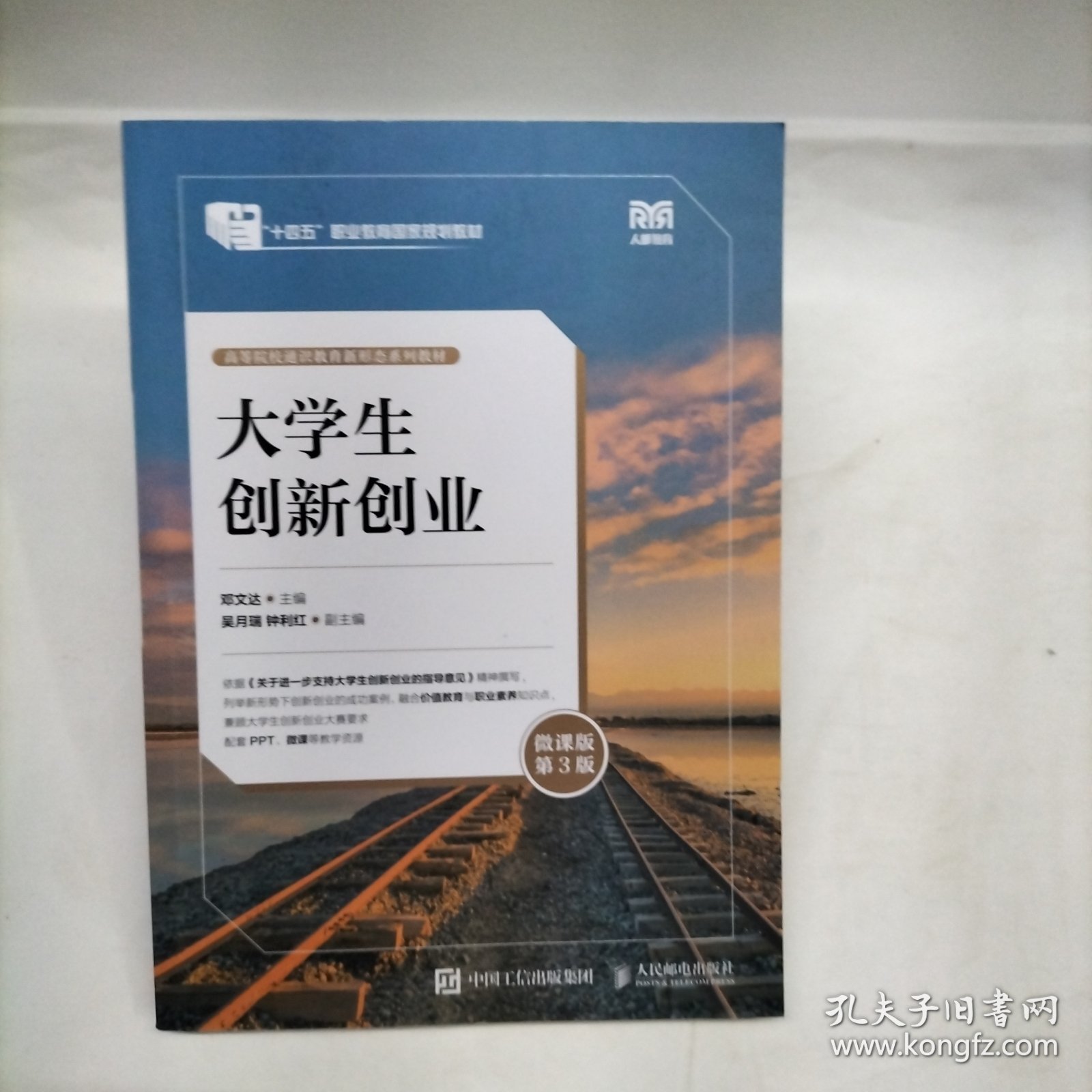 大学生创新创业（微课版 第3版）