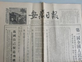 安徽日报（1954.9.29.）