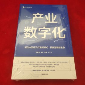 产业数字化驱动中国经济打造新模式新赛道和新生态沈建光金天龚谨杨芳冯永昌著