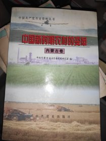 中国新时期农村的变革.内蒙古卷