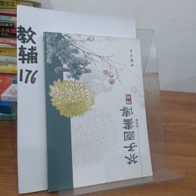 芥子园画传（第4册）