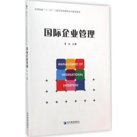 国际企业管理(高等院校十二五工商管理类课程系列规划教材) 管理实务 李凡