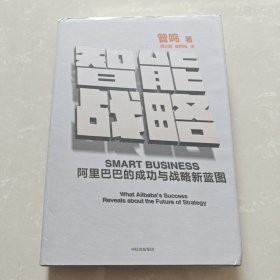 智能战略：阿里巴巴的成功与战略新蓝图