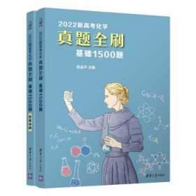 2022新高考化学真题全刷：基础1500题