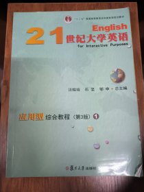 21世纪大学英语应用型综合教程（1第3版附光盘）
