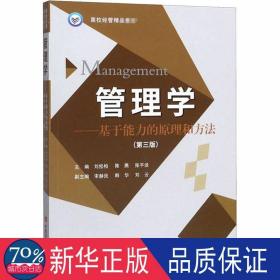 管理学--基于能力的和方法(第3版高校经管精品教材) 管理理论 编者:刘松柏//陈燕//张淡|责编:张丽 新华正版