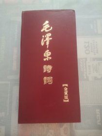 毛泽东诗词“金质版”