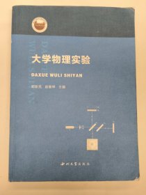 大学物理实验（郑新亮）
