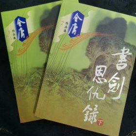 书剑恩仇录（全二册）保正版
