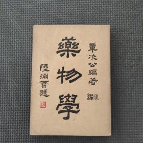 药物学 正编