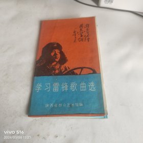 学习雷锋歌曲选