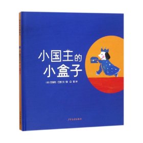 小国王的小盒子