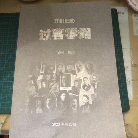 开封旧影-过客零烟