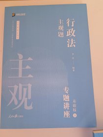 2021众合法考主观题行政法李佳专题讲座基础版