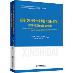 新时代中国中小企业提升国际竞争力若干问题的调研报告