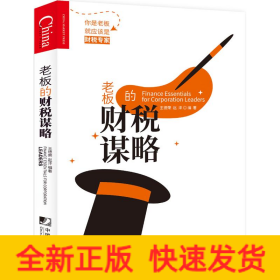 老板的財(cái)稅謀略