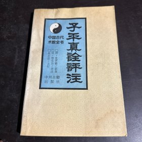 子平真诠评注