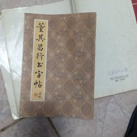 董其昌行书字帖