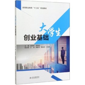 大学生创业基础（高等职业教育“十三五”规划教材）