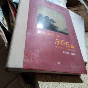 星云大师献给旅行者365日