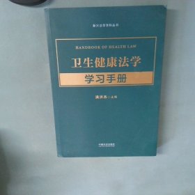 卫生健康法学学习手册