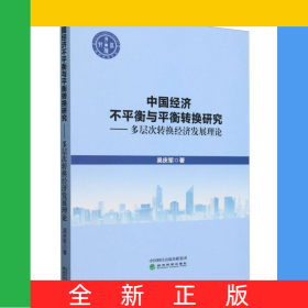 中國經(jīng)濟不平衡與平衡轉(zhuǎn)換研究