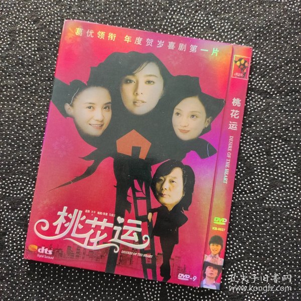 电影《桃花运》1DVD9 范冰冰/葛优/宋佳/李小璐/邬君梅/梅婷/耿乐/元秋